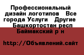 Профессиональный дизайн логотипов - Все города Услуги » Другие   . Башкортостан респ.,Баймакский р-н